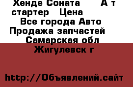 Хенде Соната5 2,0 А/т стартер › Цена ­ 3 500 - Все города Авто » Продажа запчастей   . Самарская обл.,Жигулевск г.
